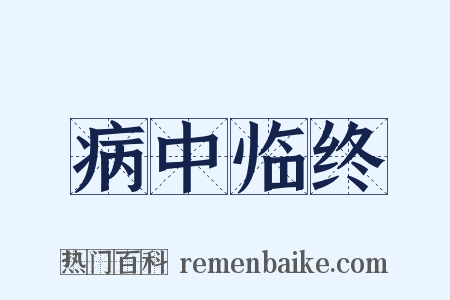 病中临终是什么意思的图片